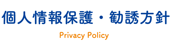 個人情報保護・勧誘方針｜privacy
